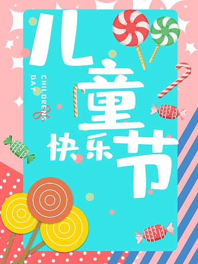糖果色六一国际儿童节海报