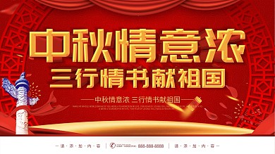 三行情书献祖国展板