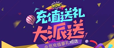 简约充值送礼大派送会员充值促销公众号封面