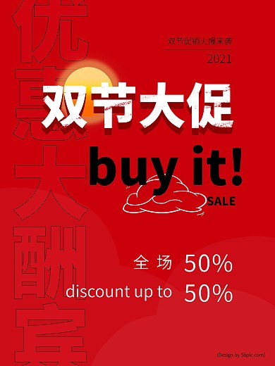 红色创意双节大促优惠促销海报