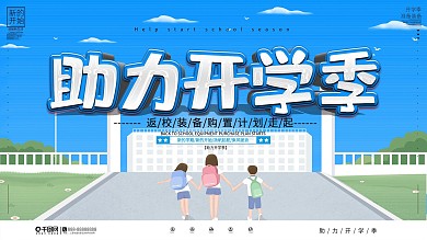 简约大气助力开学季宣传展板