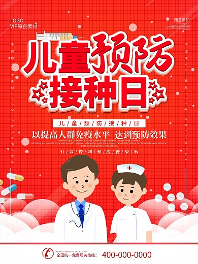 儿童预防接种宣传日医疗卫生宣传海报