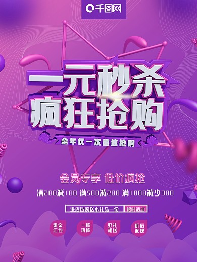 紫色一元秒杀促销创意大气商场海报