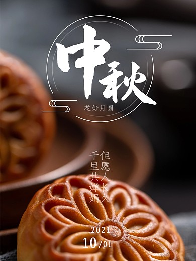中秋节团圆月饼传统节日海报