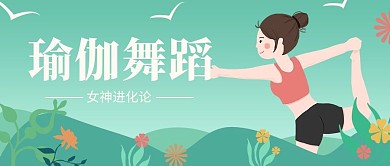 绿色小清新大自然健身瑜伽公众号封面