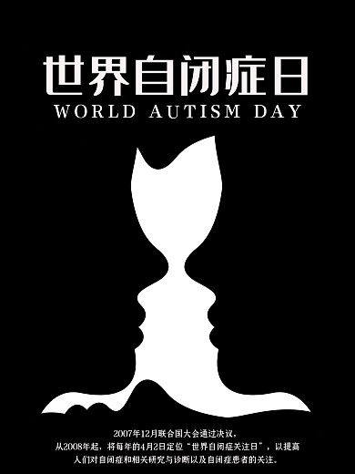世界自闭症关注日宣传公益海报