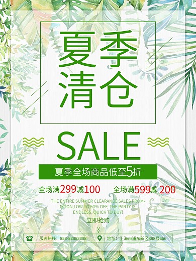 夏季清仓打折促销海报