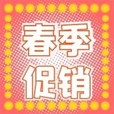 活动春季促销宣传