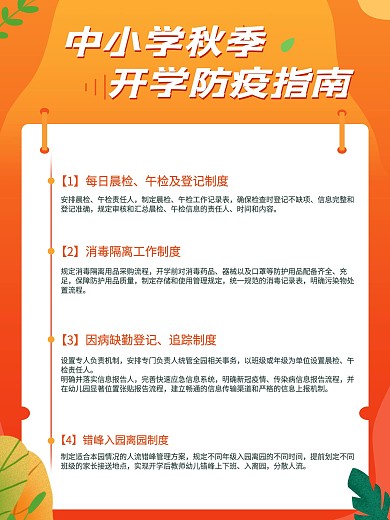 中小学秋季开学防疫指南