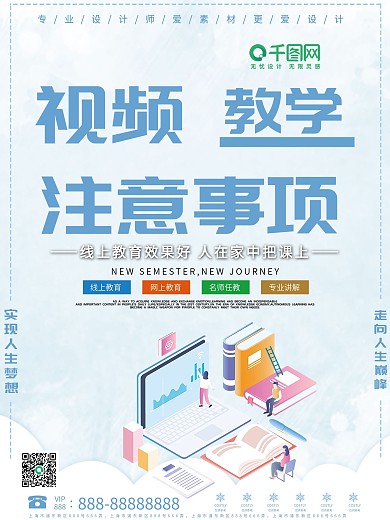 创意视频教学注意事项海报
