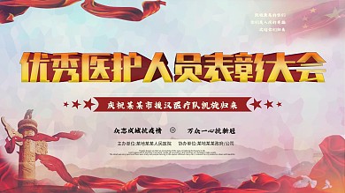 医护人员表彰大会展板展架