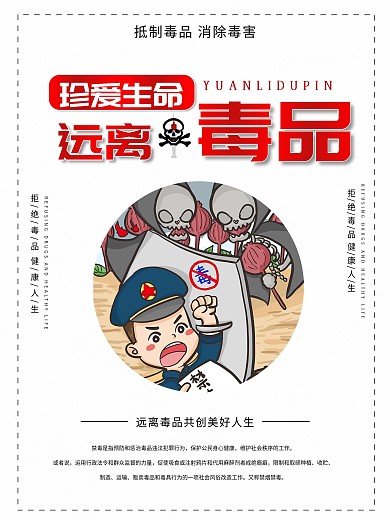 简约珍爱生命远离毒品公益海报