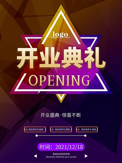 开业典礼活动海报背景素材
