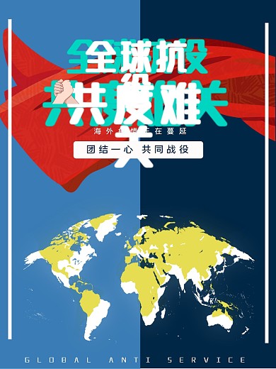 全球抗役共度难关海报