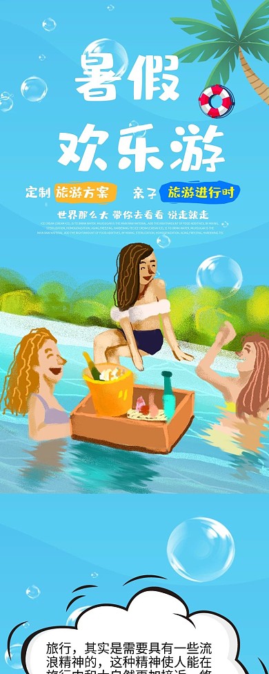 卡通插画风暑假欢乐游公众号信息长图