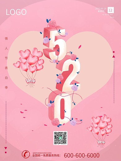 520情人节海报粉色浪漫精美可爱大气表白