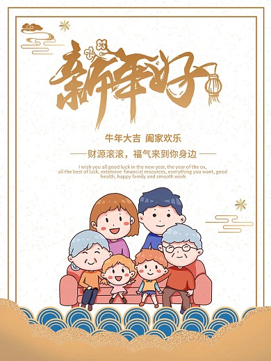 除夕海报 新年海报 除夕夜 新年好