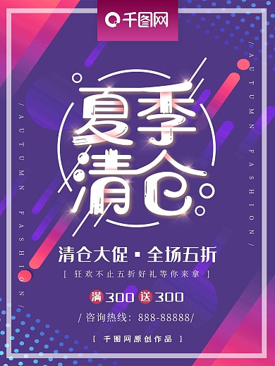 夏季清仓促销海报