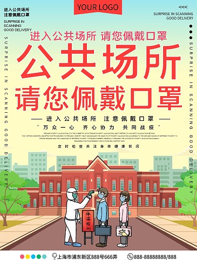 公共场所请您佩戴口罩公益宣传海报