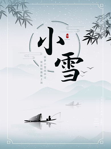 原创简约中国风二十四节气之小雪节日海报
