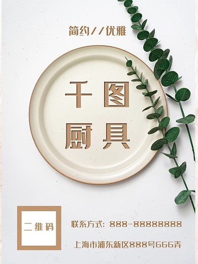 盘子厨具简约清新海报