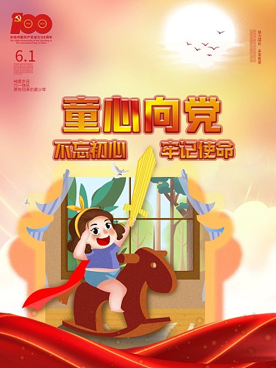 童心向党六一海报礼赞百年喜迎党的生日六一