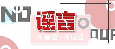 谣言辟谣公众号封面