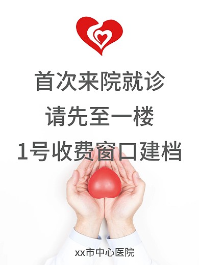 首次来院流程说明海报
