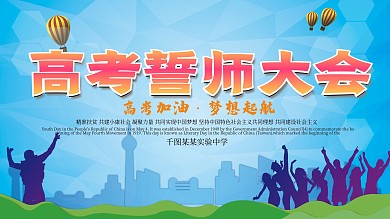 高考誓师大会梦想背景展板