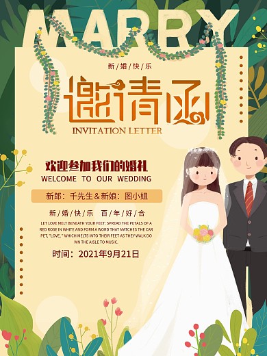 绿色浪漫婚礼爱情森林植物婚礼邀请函海报