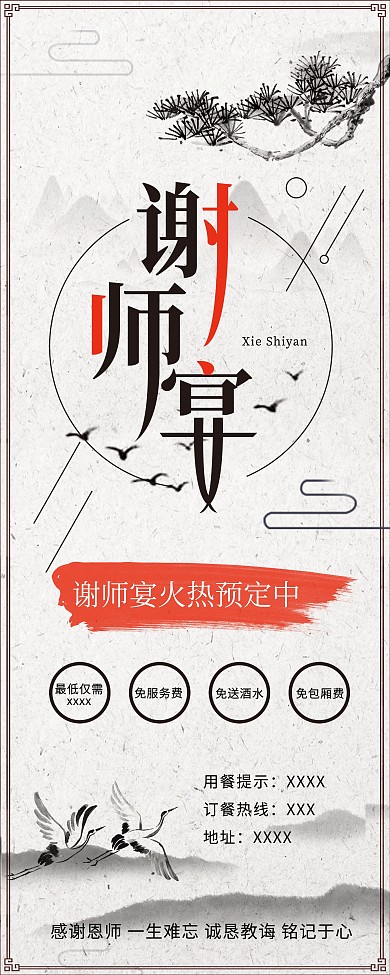 中国风谢师宴饭店促销展架