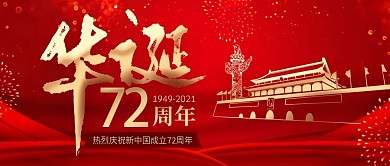 红金党建风新中国成立70周年公众号封面