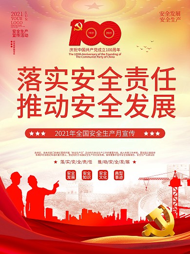 简约党建风2021全国安全生产月宣传海报
