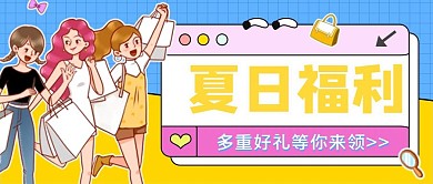 夏日福利公众号首图