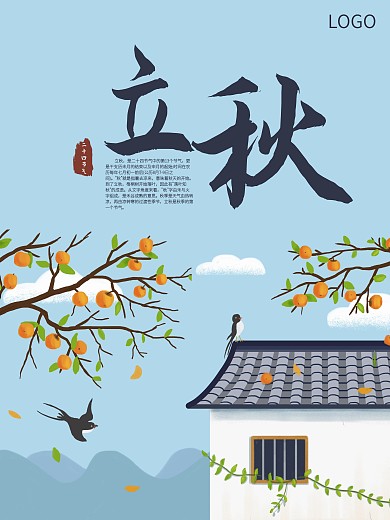 国风立秋节气海报