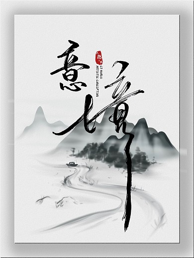 大隐于世之意境（2）