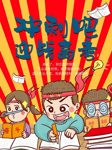 高考冲刺卡通风海报