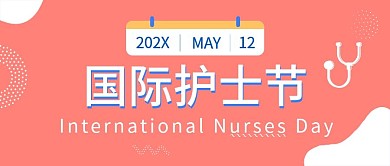 红色扁平国际护士节