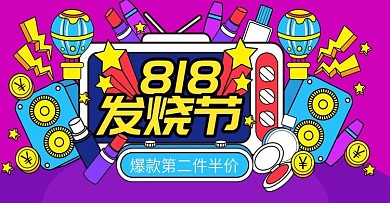 手绘风818发烧节促销海报banner