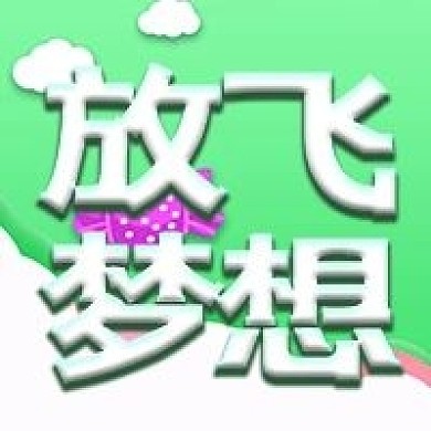 儿童节放飞梦想公众号次图