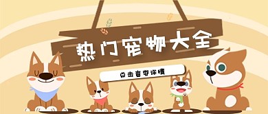 萌宠小清新插画插图热门宠物大全公众号封面