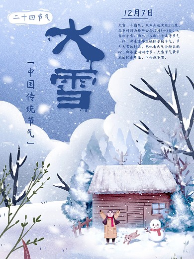 127大雪节气海报手绘、卡通为主视觉