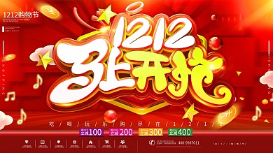 红色大气促销双12马上开抢节日展板