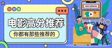 卡通热门电影推荐公众号首图