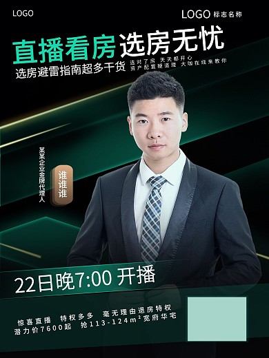 直播预告海报房产行业海报商务活动黑入口