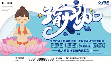 创意瑜伽课程宣传展板