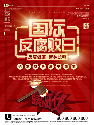 简约红色国际反腐败日海报