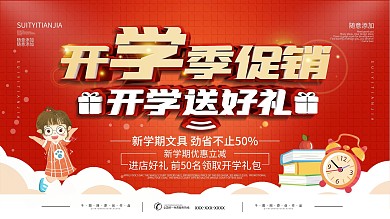 文具店促销类开学季展板