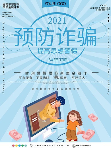 预防金融诈骗公益宣传海报