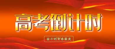 手机用图高考倒计时